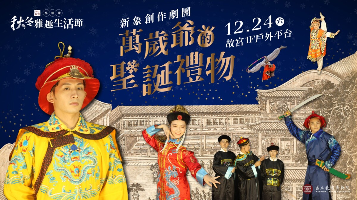 平安夜遊故宮！展廳實境解謎＋年度壓軸展演，白天玩到夜晚不間斷