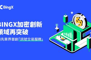 BingX交易所加密創新領域再突破，領先業界首創訊號交易服務