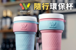 落實真環保 台製環保杯推出舊杯換新杯活動