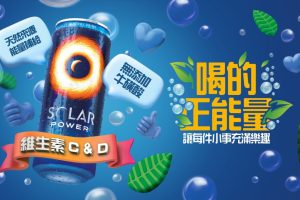 最新能量飲「Solar Power索樂能量飲料」！就是要精彩你2023的世界