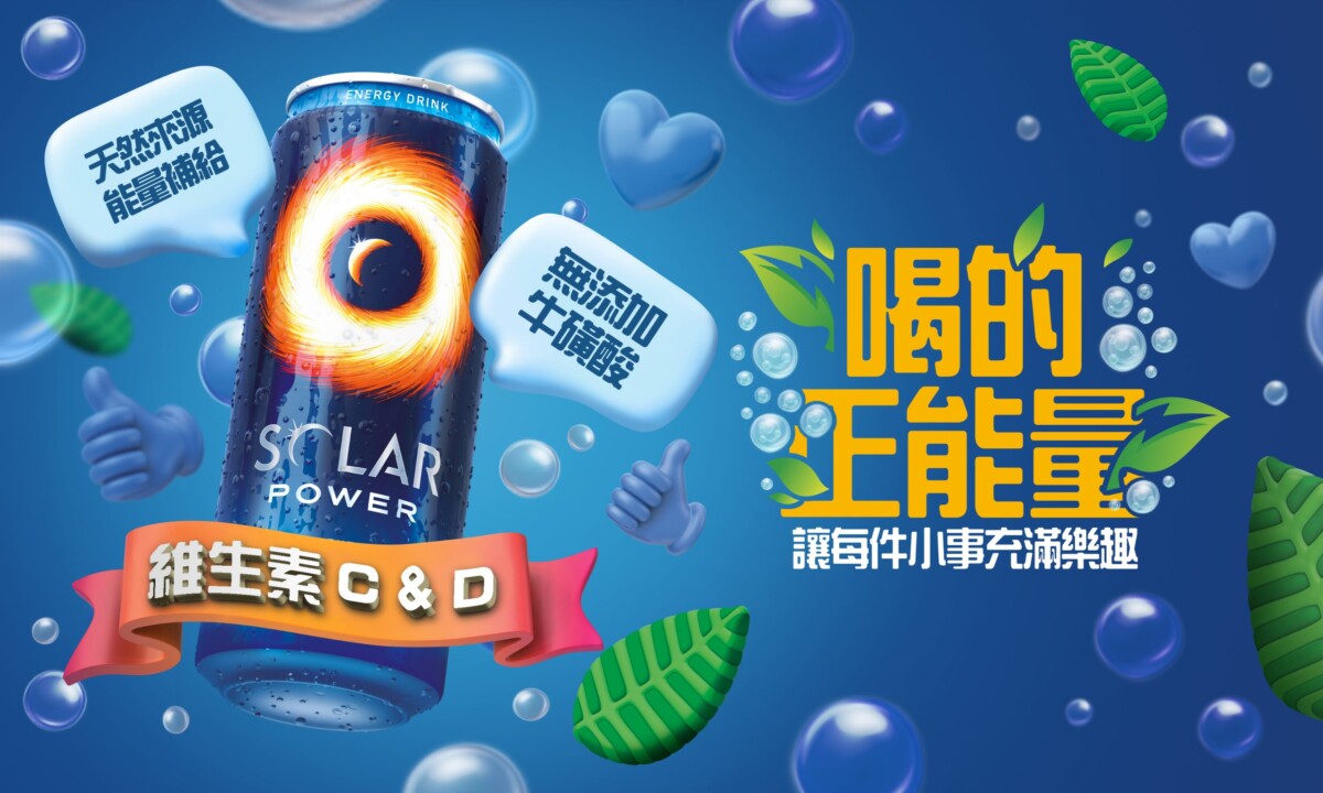 最新能量飲「Solar Power索樂能量飲料」！就是要精彩你2023的世界