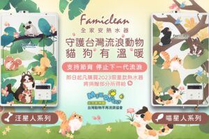 2023限量聯名「全家安熱水器x原創插畫家」捐助浪浪響應公益