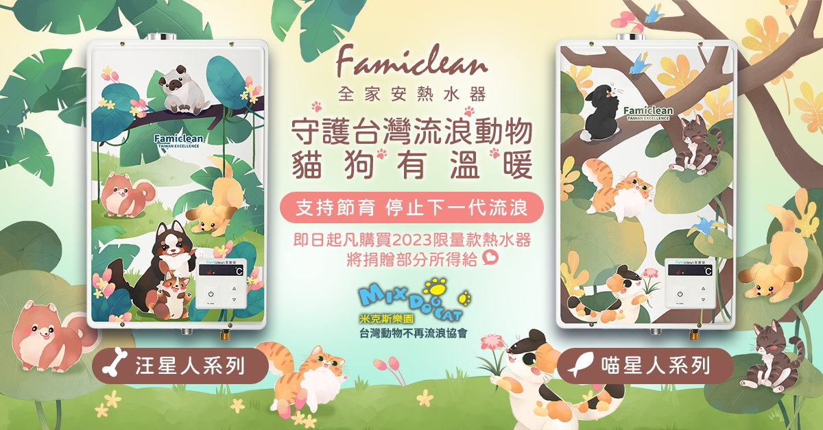 2023限量聯名「全家安熱水器x原創插畫家」捐助浪浪響應公益