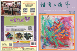 不同於理科太太諮商筆記 《諮商與輔導》月刊專家說法引人入勝