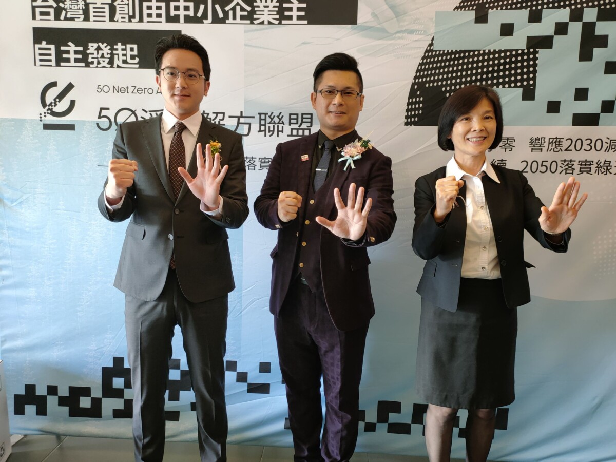 影/ESG碳中和淨零轉型聯合國標準領航隊50淨零聯盟成立