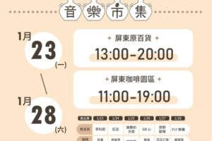 屏東春節市集1/23~28連續6天