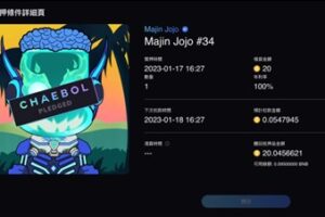 NFT王炸MAJIN JOJO第二波鍛造名額 拼圖成功完整OAT 價值提升20倍