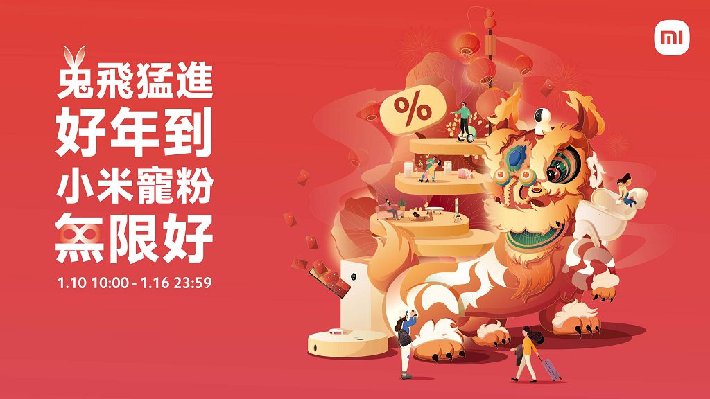 小米年貨節開跑　手機、顯示器、智慧清掃家電新春換機迎金兔