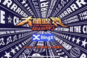BingX交易所贊助《大嘻哈時代2》，支持臺灣娛樂文化，鼓勵年輕人勇敢追夢！