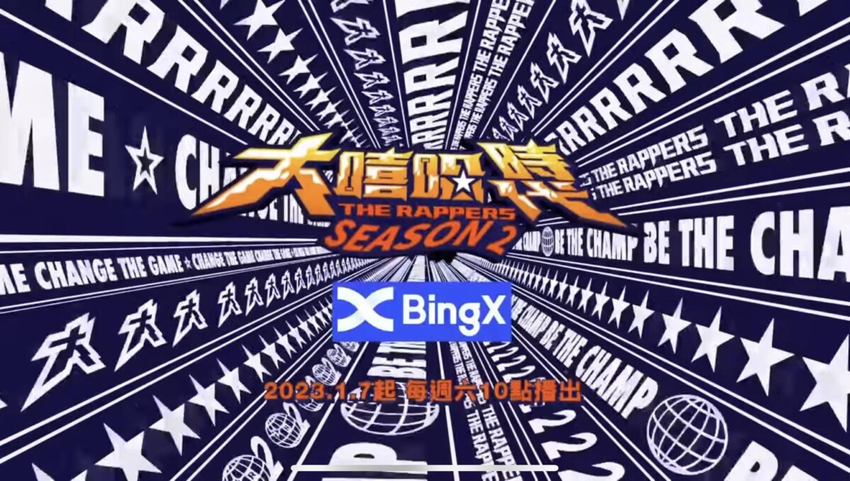 BingX交易所贊助《大嘻哈時代2》，支持臺灣娛樂文化，鼓勵年輕人勇敢追夢！
