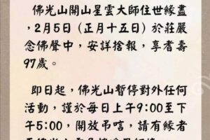 星雲大師圓寂  佛光山暫停對外開放　2月13日圓寂讚頌典禮