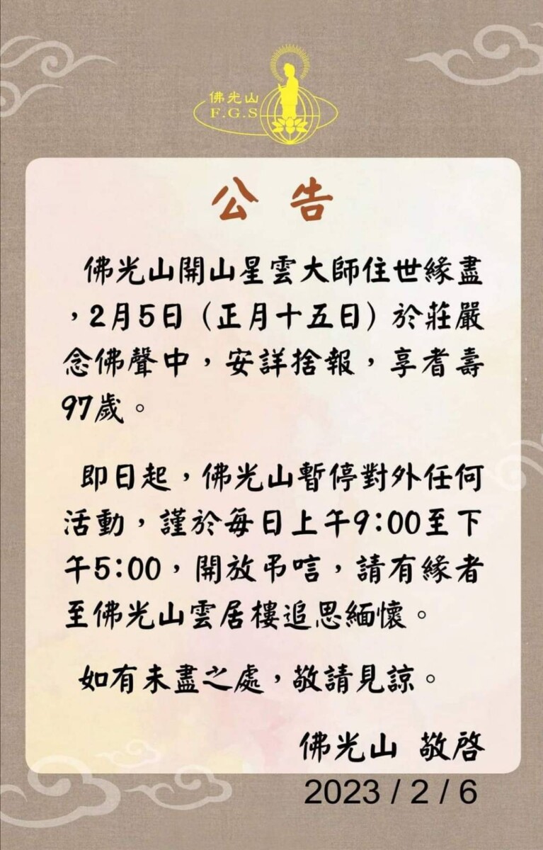 星雲大師圓寂  佛光山暫停對外開放　2月13日圓寂讚頌典禮