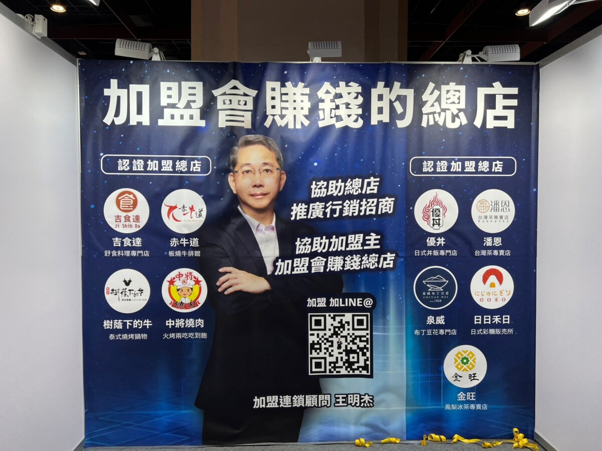 連鎖加盟顧問王明杰攜9大品牌赴台北加盟展招商！拓展海外市場，目標總部招收30家！