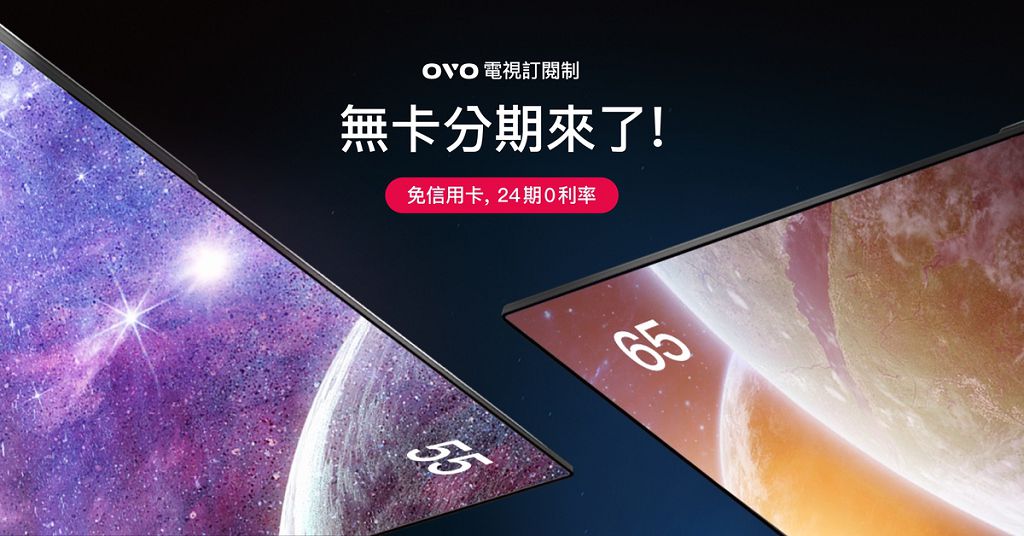 響應循環經濟愛地球　OVO 電視訂閱制佔出貨逾 1 成