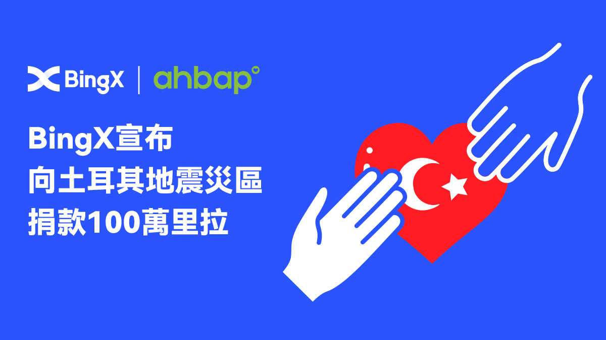 BingX向土耳其地震災區捐出100萬里拉