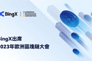 BingX出席2023年歐洲區塊鏈大會