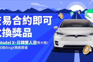 BingX 交易所推積分活動 加碼免費兌換日韓機加酒來回雙人旅遊