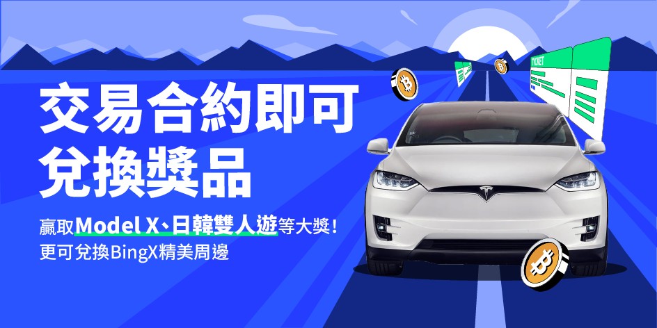 BingX 交易所推積分活動 加碼免費兌換日韓機加酒來回雙人旅遊