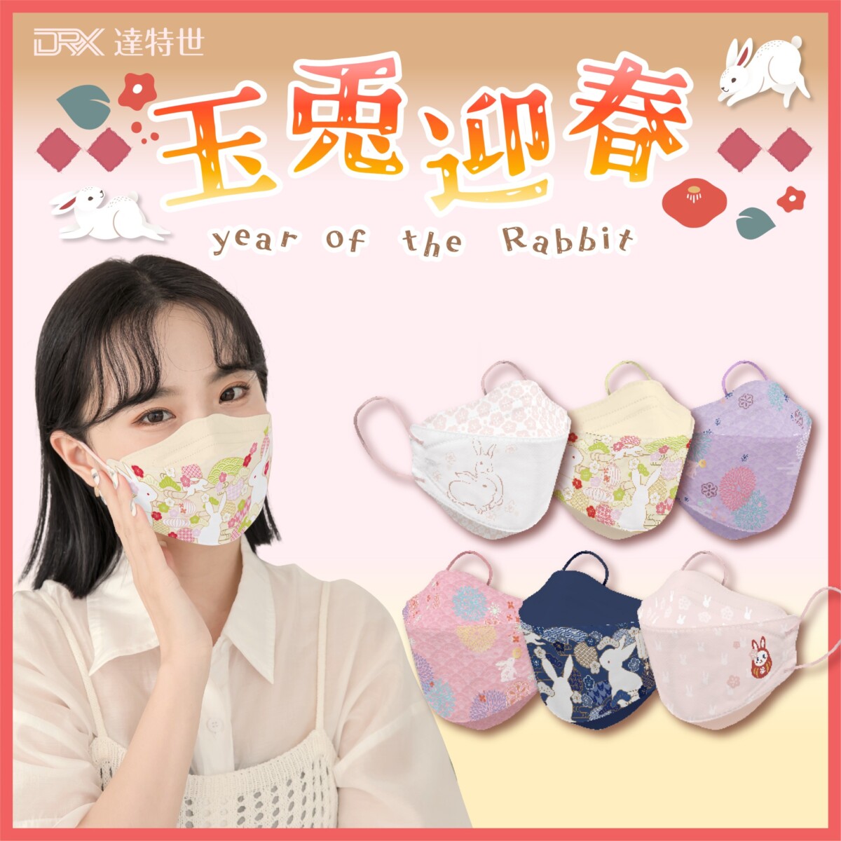 DRX達特世三週年週年慶推出「兔年限定親子口罩」