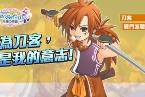 《魔力寶貝》 22 週年釋出全新職業「刀客」與「鍛刀師傅」