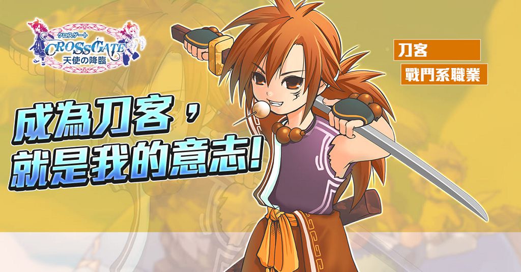 《魔力寶貝》 22 週年釋出全新職業「刀客」與「鍛刀師傅」