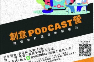 新住民創意Podcast營  學習在網路時代用聲音打造影響力
