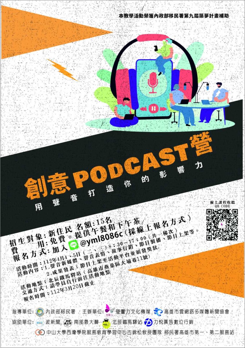 新住民創意Podcast營  學習在網路時代用聲音打造影響力