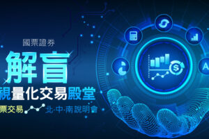 透過程式交易 讓投資贏在起跑點 國票證券舉辦全台免費說明會