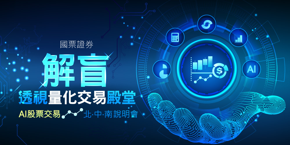 透過程式交易 讓投資贏在起跑點 國票證券舉辦全台免費說明會