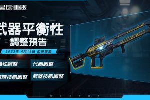 《星球：重啟》4 月版本上線　未來突破性科技陸續推出