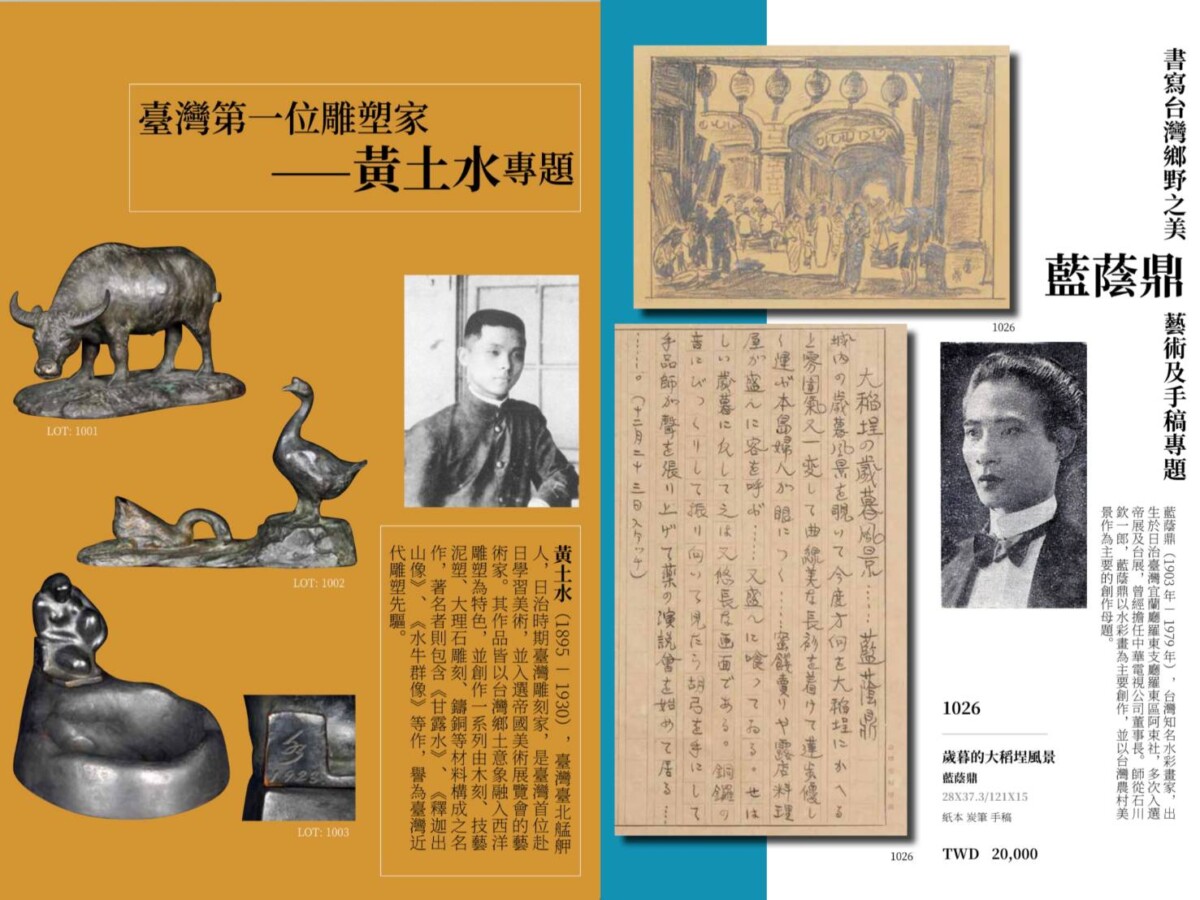 馳翰23春拍「黃土水」與「藍蔭鼎」特別專題（圖片來源／馳翰拍賣提供）