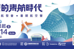 「我的青航時代」夢想啟航     2023航發會暑期航空營報名開跑