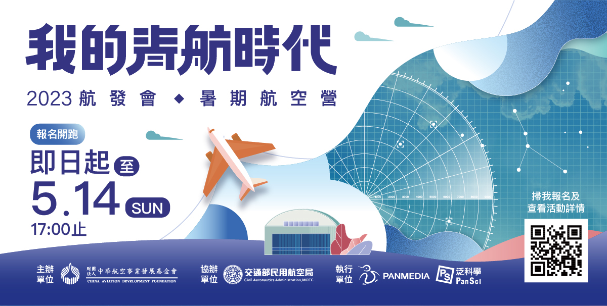 「我的青航時代」夢想啟航     2023航發會暑期航空營報名開跑
