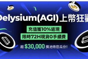 BingX 首發上線 Delysium (AGI)，免費抽取AGI空投，更有機會抽iPhone14