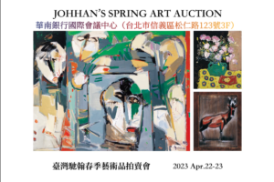 「探索台灣藝術脈絡」，2023台灣馳翰春季藝術品拍賣會即將登場！