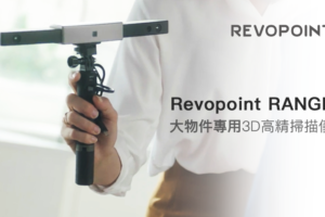 3D建模新革命！Revopoint RANGE大物件掃描「成本低、時間短」　手持即可做到
