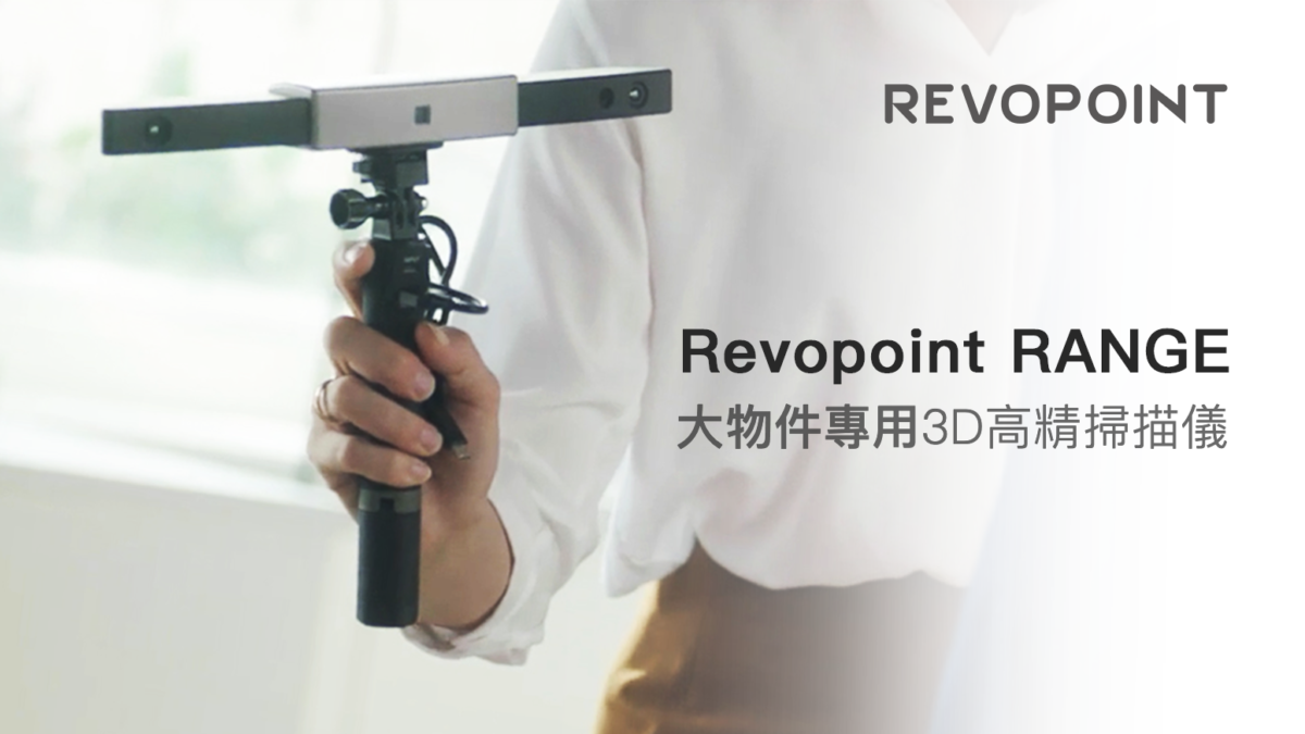 3D建模新革命！Revopoint RANGE大物件掃描「成本低、時間短」　手持即可做到