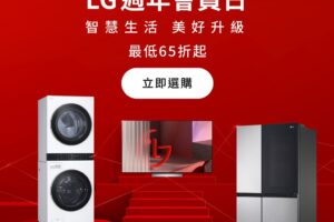 LG 官方線上商城「週年會員日」開跑　2 週年快閃優惠最高享 65 折