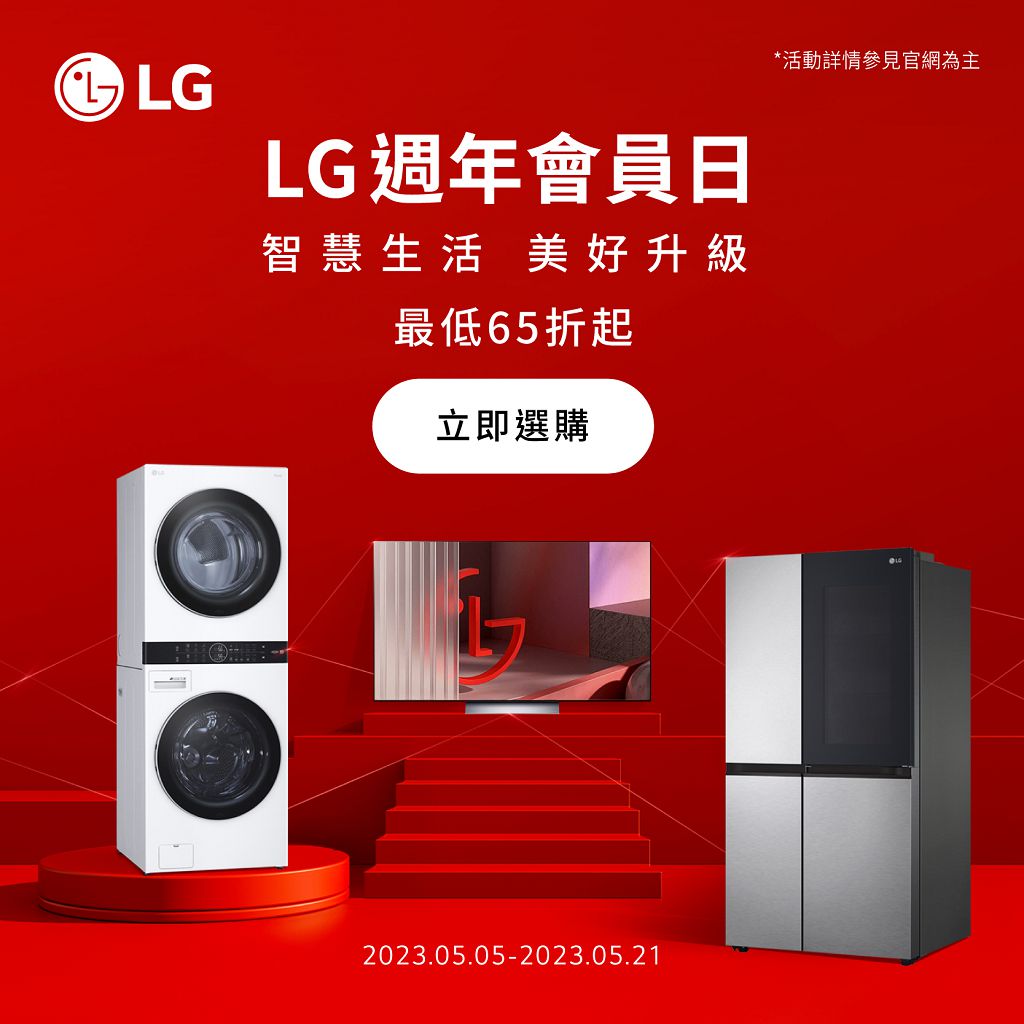 LG 官方線上商城「週年會員日」開跑　2 週年快閃優惠最高享 65 折
