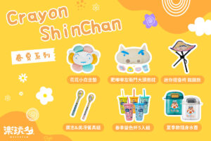 楽玩多獨家 「蠟筆小新春夏新品」來了！花朵造型小白、春夏必備的大容量水壺