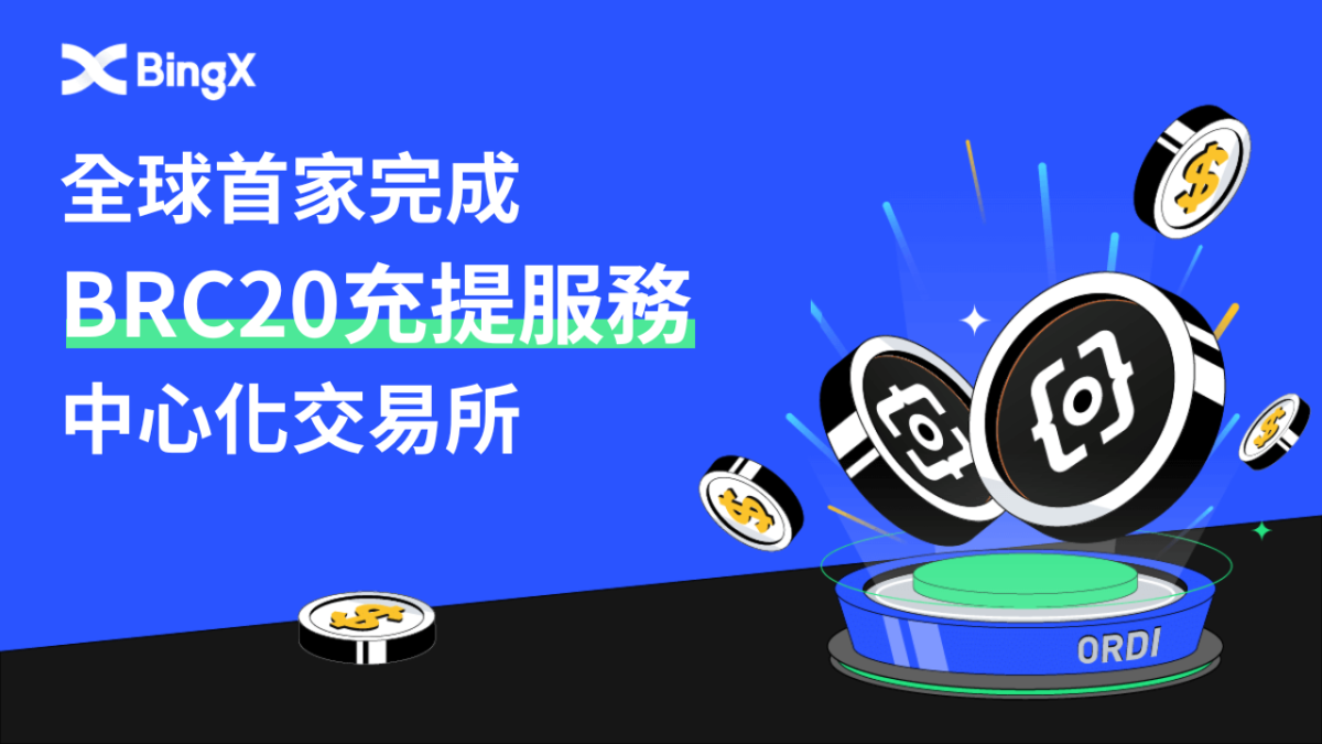 BingX成為全球首家完成BRC20充提服務的中心化交易所