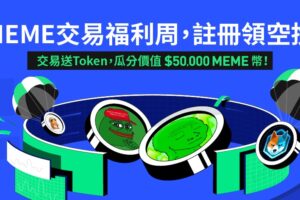 BingX推出「MEME交易福利週」活動
