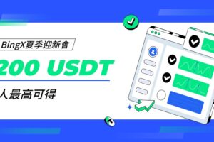 BingX夏日迎新活動開跑 完成指定任務拿大獎!