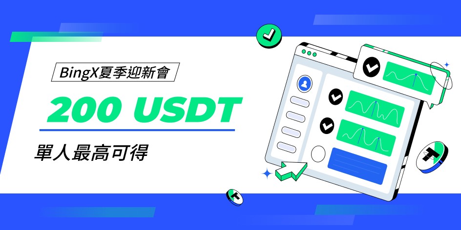 BingX夏日迎新活動開跑 完成指定任務拿大獎!