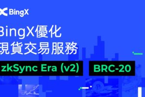 BingX優化現貨交易服務