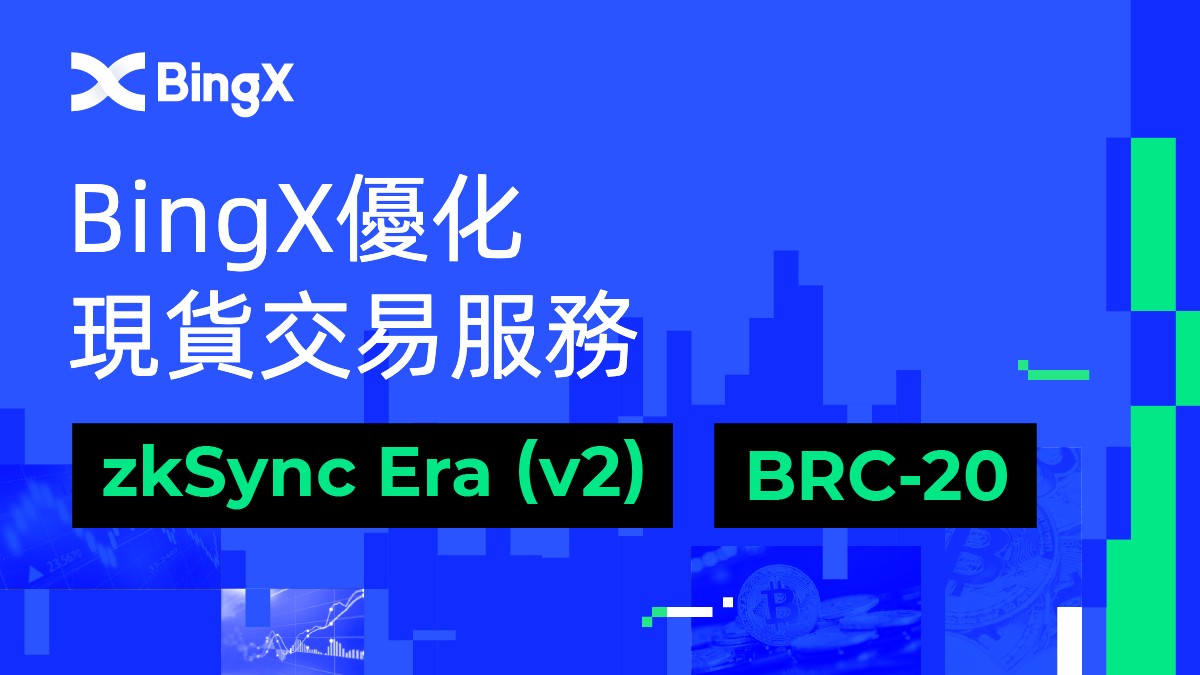 BingX優化現貨交易服務