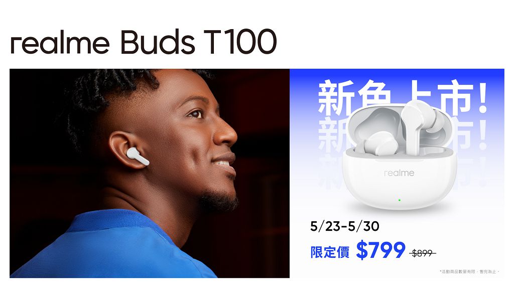 真無線耳機 realme Buds T100 新色白上市推限時優惠 800 元有找