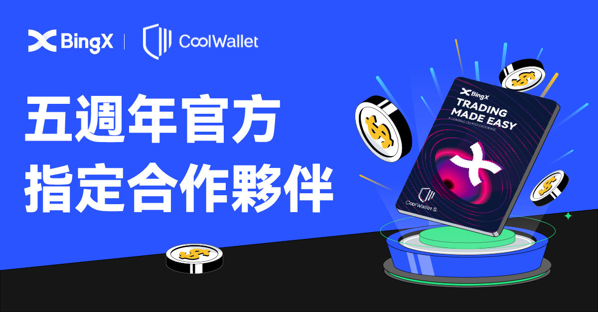 BingX五週年線下派對來襲，抽特斯拉、iPhone 14及CoolWallet Pro等超值驚喜！