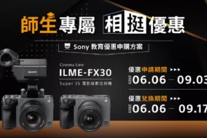入手 Sony Cinema Line 電影級數位相機 FX30　官方宣布祭出教育優惠申購方案