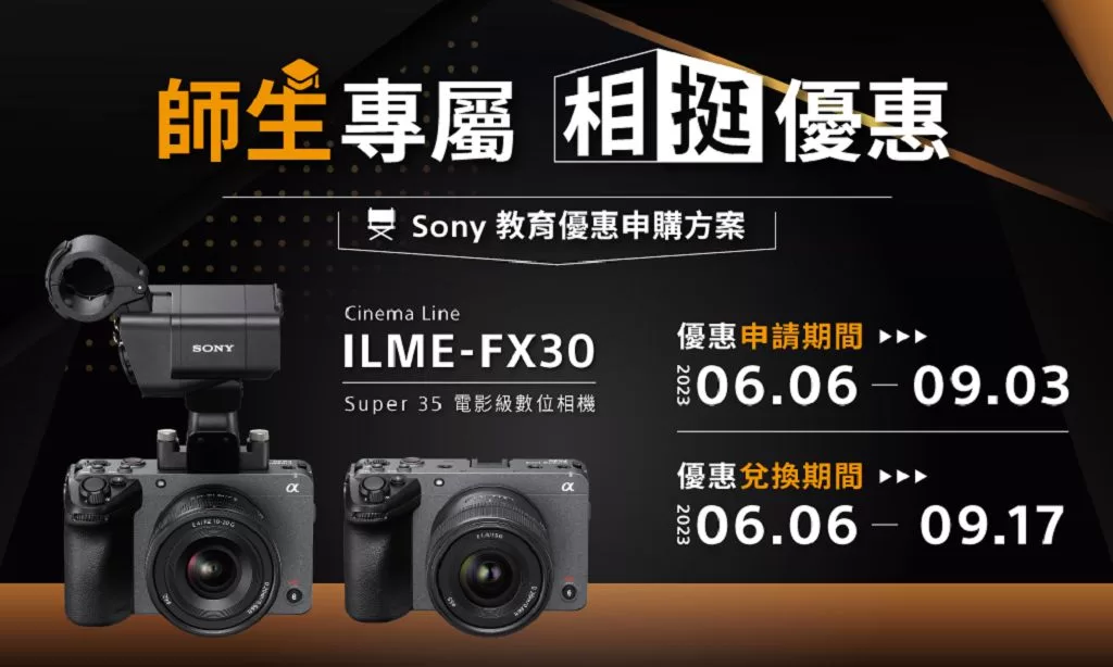 入手 Sony Cinema Line 電影級數位相機 FX30　官方宣布祭出教育優惠申購方案